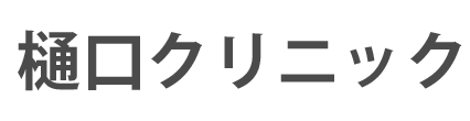 樋口クリニック